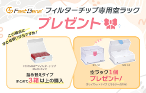 【日本ジェネティクス】FastGeneフィルターチップ専用空ラックプレゼント