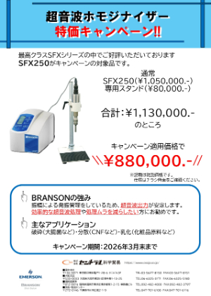 【セントラル科学貿易】超音波ホモジナイザー特価キャンペーン！