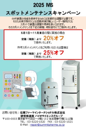 【住商ファーマインターナショナル】IVISスポットメンテナンスキャンペーン 　※期間延長