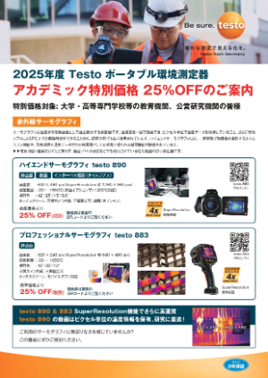 【テストー】2025年度アカデミック特別価格