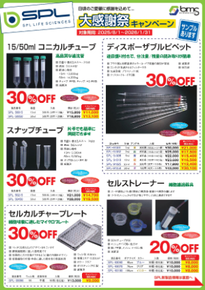 【バイオメディカルサイエンス】SPL大感謝祭キャンペーン