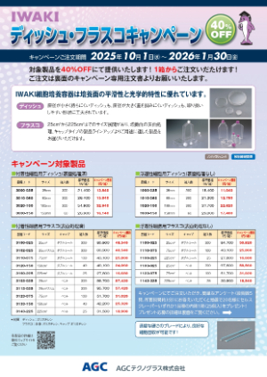 【AGCテクノグラス】IWAKIディッシュ・フラスコキャンペーン