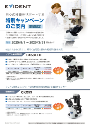 【エビデント（旧オリンパス）】日々の検鏡をサポートする特別キャンペーン