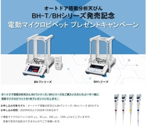 【エー・アンド･デイ】オートドア搭載分析天びんBHーT／BHシリーズ発売記念キャンペーン