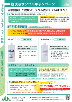 【ファルマ】脱灰液サンプルキャンペーン