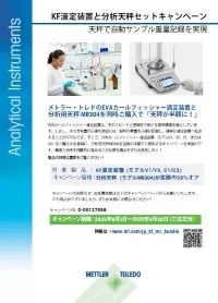【メトラー・トレド】KF滴定装置と分析天秤セットキャンペーン