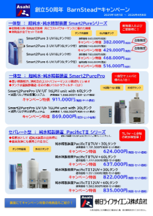 【朝日ライフサイエンス】Barnstead超純水・純水精製装置キャンペーン