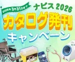 【アズワン】ナビス2026カタログ発刊キャンペーン