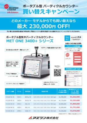 【アズワン】パーティクルカウンター買い替えキャンペーン