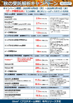 【アメリエフ】秋の受託解析キャンペーン