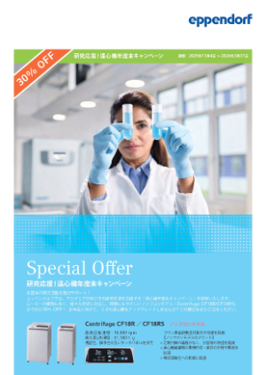 【エッペンドルフ・ハイマック・テクノロジーズ】≪アカデミア限定≫ 研究応援！遠心機年度末キャンペーン