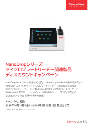 【サーモフィッシャーサイエンティフィック】NanoDropシリーズ関連製品ディスカウントキャンペーン