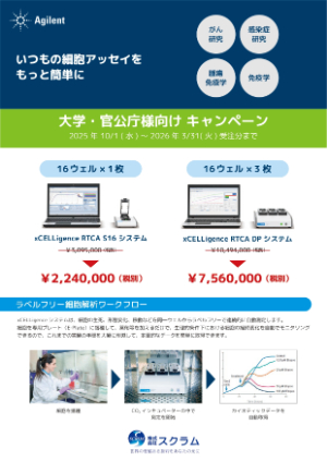 【スクラム】xCELLigenceーS16・DP_大学官公庁キャンペーン