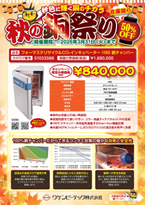 【ワケンビーテック】秋の銅祭り