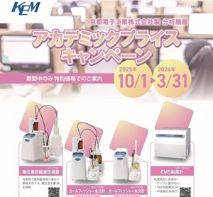 【京都電子工業】アカデミックプライスキャンペーン2025‐2026