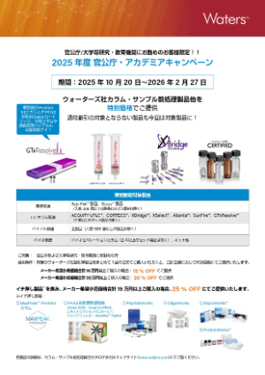 【日本ウォーターズ】アカデミアキャンペーン