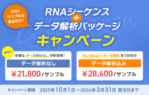 【日本ジェネティクス】RNAシーケンス＋データ解析パッケージキャンペーン