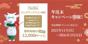 【生物技研】ロングアンプリコン解析年度末キャンペーン