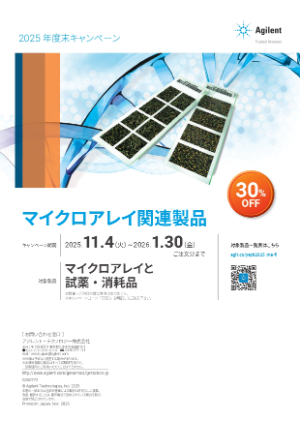 【アジレント・テクノロジー】アジレントゲノミクス年度末キャンペーン：マイクロアレイ関連製品