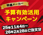 【アズワン】予算有効活用キャンペーン