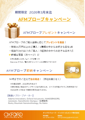 【オックスフォード・インストゥルメンツ】AFMプローブキャンペーン