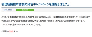 【ケー・エー・シー】病理組織標本作製の染色キャンペーン