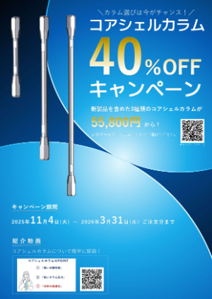 【ジーエルサイエンス】コアシェルカラム40％OFFキャンペーン