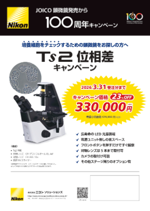 【ニコンソリューションズ】JOICO顕微鏡発売から100周年キャンペーン：Ts2位相差、Ts2ーFL位相差・蛍光キャンペーン