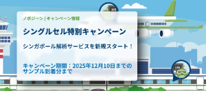 【ノボジーン】シングルセル特別キャンペーン