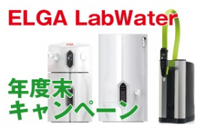 【バイオメディカルサイエンス】ELGA年度末キャンペーン