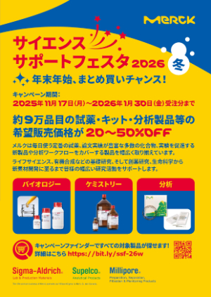 【メルク】サイエンスサポートフェスタ2026冬