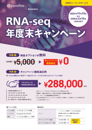 【ユーロフィンジェノミクス】RNAーseq年度末キャンペーン