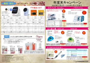 【家田貿易】年度末キャンペーン