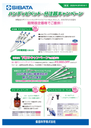 【柴田科学】ハンディピペット・分注器キャンペーン