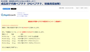 【フナコシ】成長因子代替ペプチド年度末キャンペーン