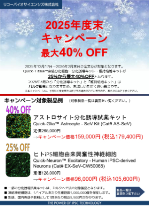 【リコーバイオサイエンシズ】2025年度末キャンペーン
