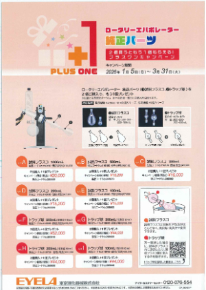 【東京理化器械】＋１キャンペーン！