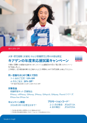 【キアゲン】キアゲンの年度末応援試薬キャンペーン