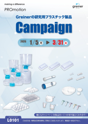 【グライナー・ジャパン】研究用プラスチック製品キャンペーン