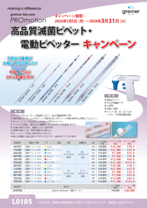 【グライナー・ジャパン】高品質滅菌ピペット及び電動ピペッターキャンペーン
