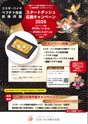 【コスモ・バイオ】スタートダッシュ応援キャンペーン2026