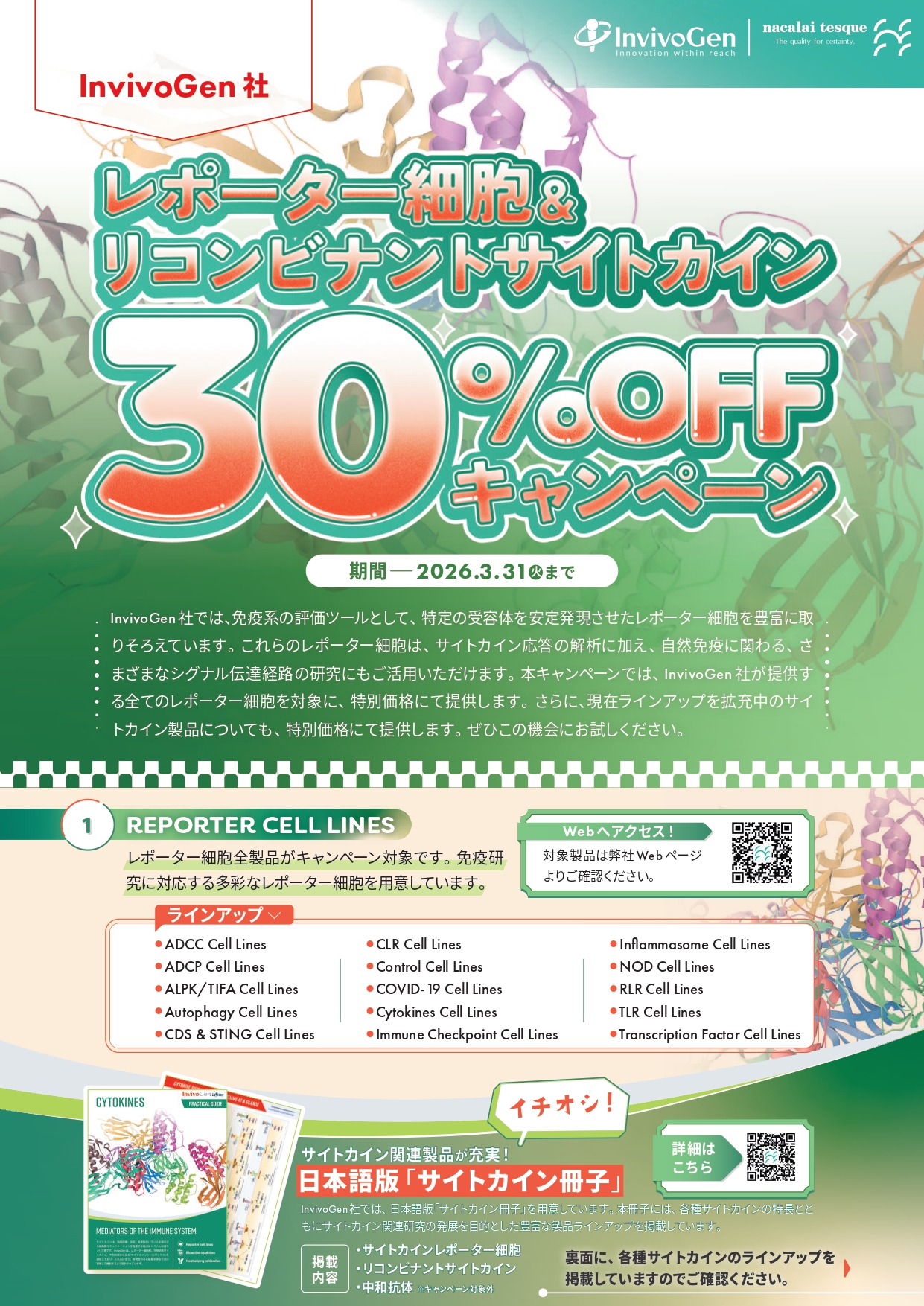 【ナカライテスク】InvivoGen社レポーター細胞＆リコンビナントサイトカイン30％OFFキャンペーン