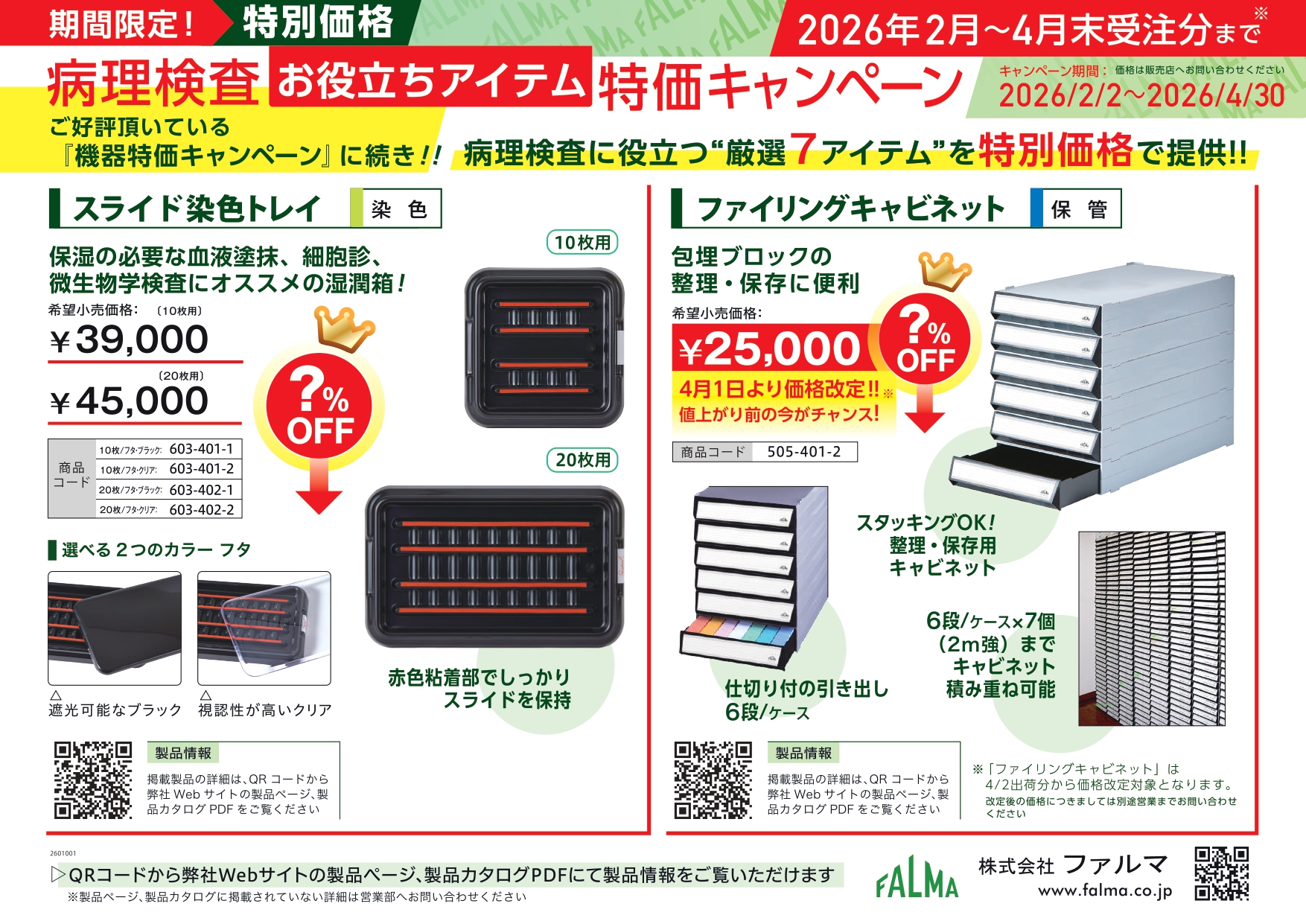 【ファルマ】ファルマ病理検査お役立ちアイテム特価キャンペーン