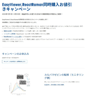 【メトラー・トレド】EasyViewer，ReactRaman同時購入お値引きキャンペーン