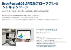 【メトラー・トレド】ReactRaman802L本体ご購入で非接触プローブプレゼントキャンペーン