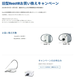 【メトラー・トレド】旧型ReactIRお買い換えキャンペーン