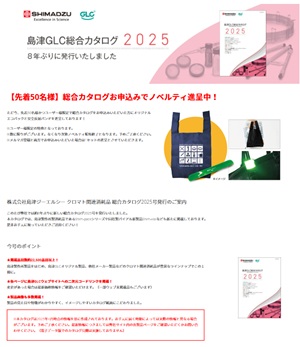 【島津ジーエルシー】【先着50名様】島津ジーエルシー総合カタログお申し込みキャンペーン