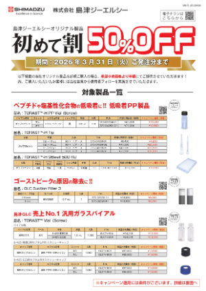 【島津ジーエルシー】島津ジーエルシーオリジナル製品初めて割キャンペーン