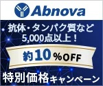 【アズワン】アブノバ社抗体・タンパク質キャンペーン