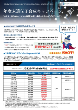 【アゼンタ】年度末遺伝子合成キャンペーン
